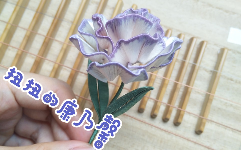 缠花康乃馨做个胸针200220っ比较合适的赶脚