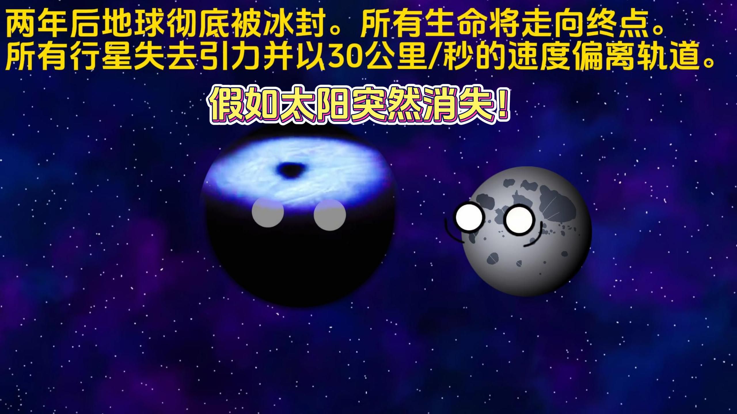 假如太阳突然消失!哔哩哔哩bilibili