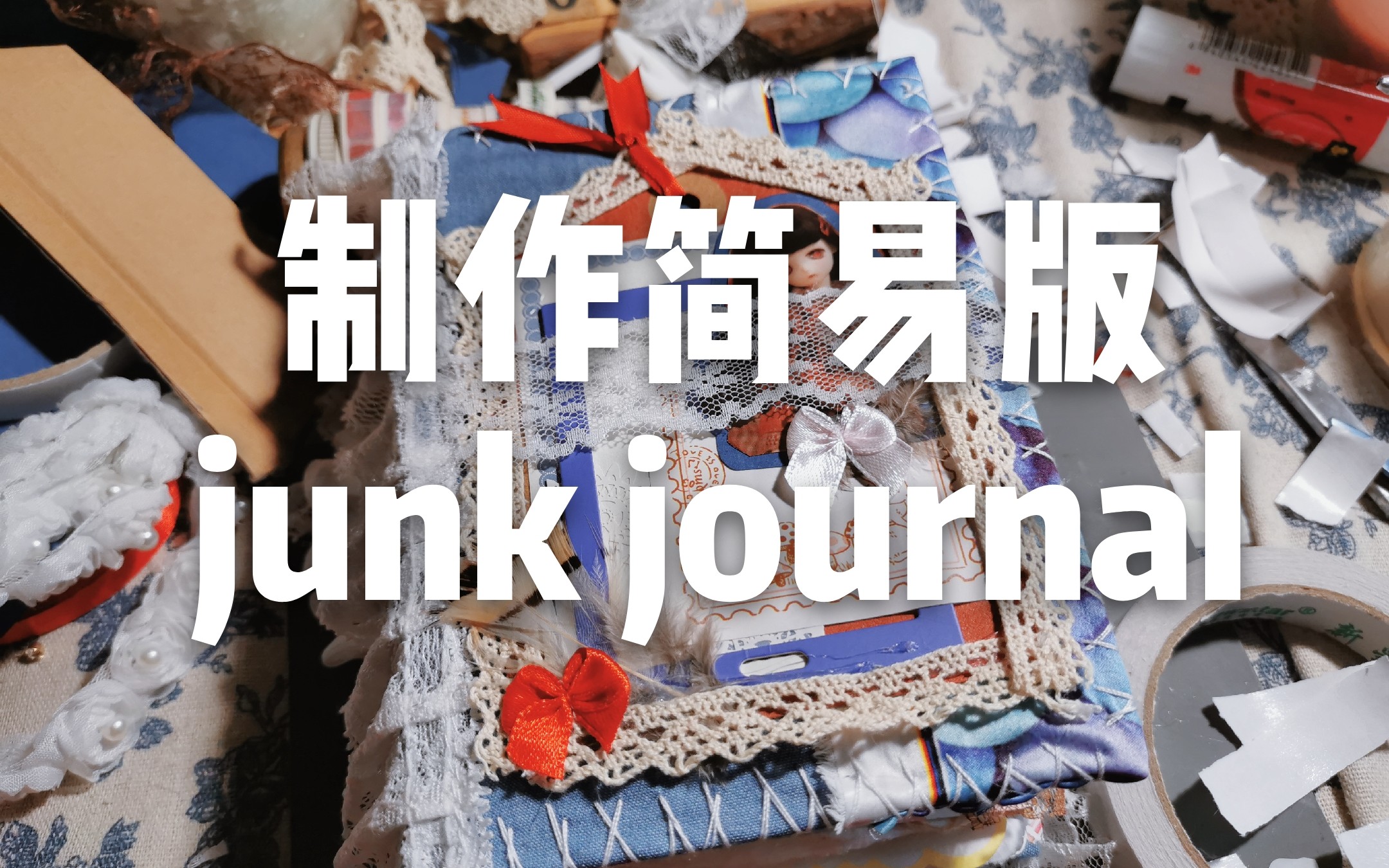 【死神】制作简易版junk journal哔哩哔哩bilibili