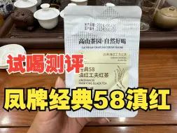 试喝凤牌经典58滇红茶，全网销量第一的红茶，喝完感觉一股地瓜味