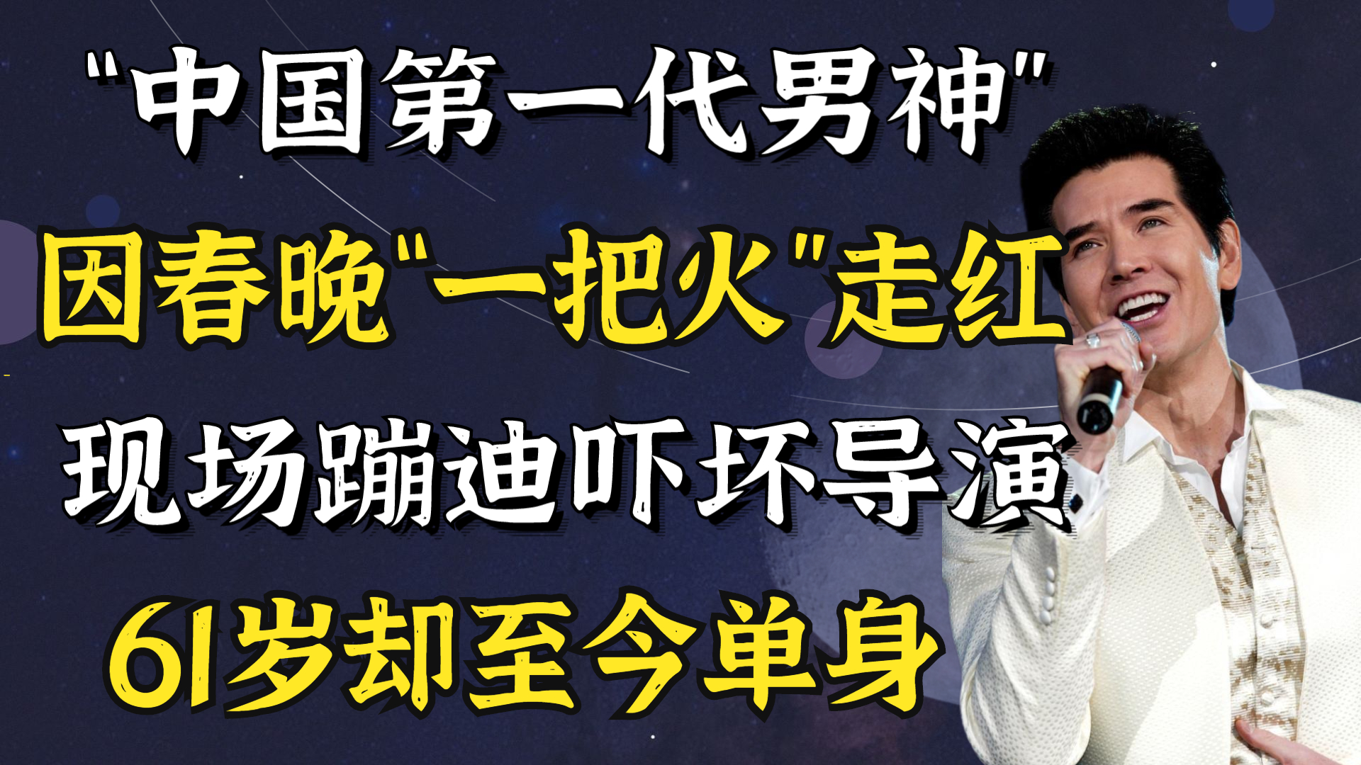 费翔得罪谁了?首登春晚因“一把火”爆红,导演为何只拍他上半身哔哩哔哩bilibili