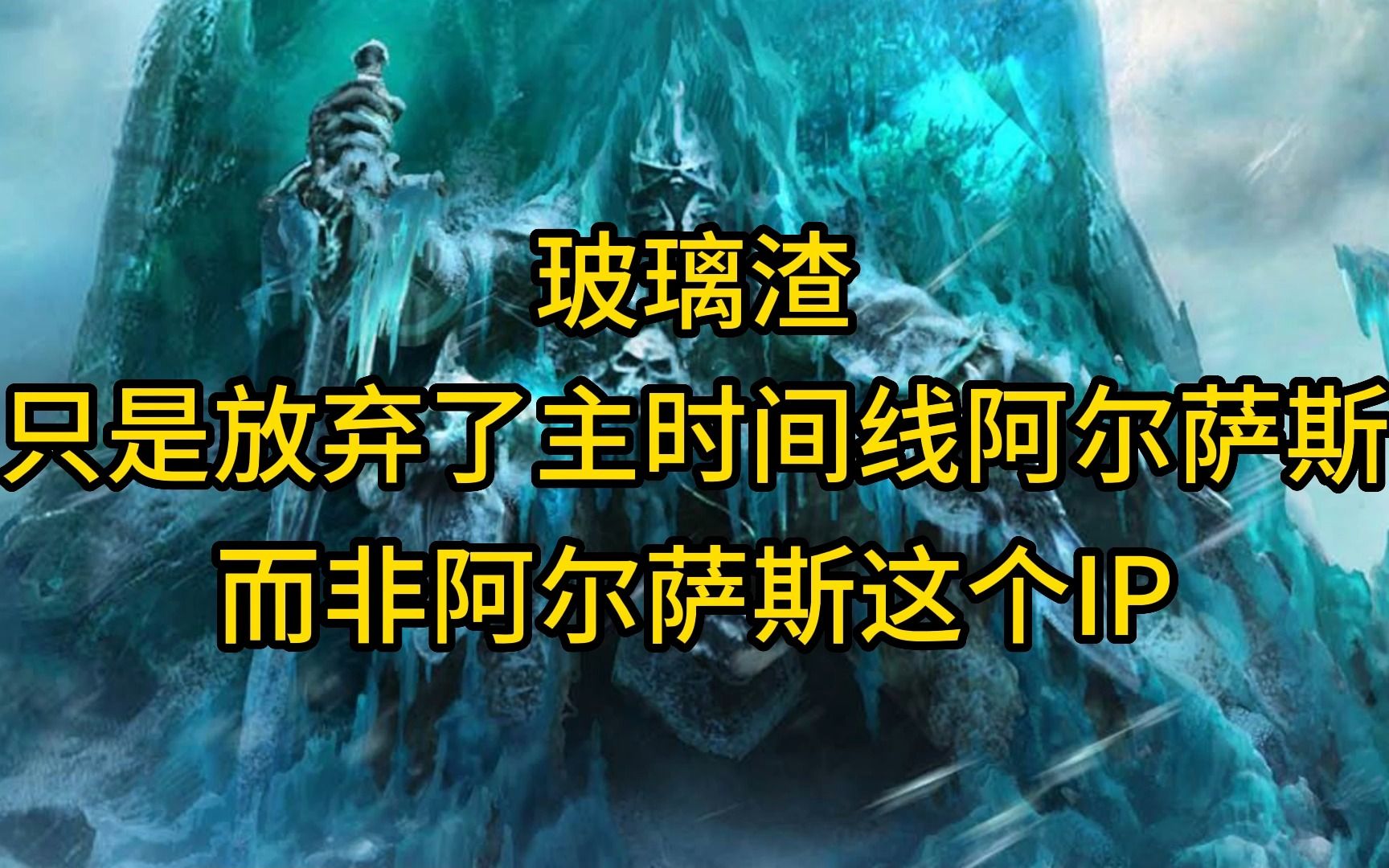 魔兽世界:玻璃渣只是放弃了主时间线的阿尔萨斯,而非阿尔萨斯这个IP哔哩哔哩bilibili