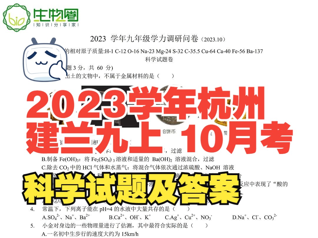 2023学年杭州市建兰中学九年级上学期10月月考科学试题及答案哔哩哔哩bilibili