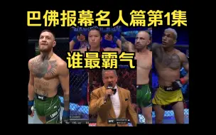 Download Video: 巴佛给UFC名将们的报幕，哪个最炸烈