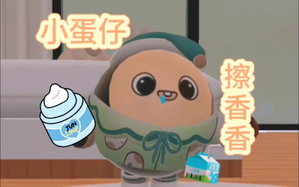 小蛋仔睡前擦香香啦!蛋仔派对可爱宝宝蛋