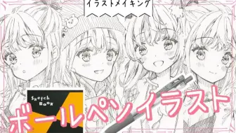ボールペンで女の子イラストを描く アナログイラストメイキング 哔哩哔哩 Bilibili