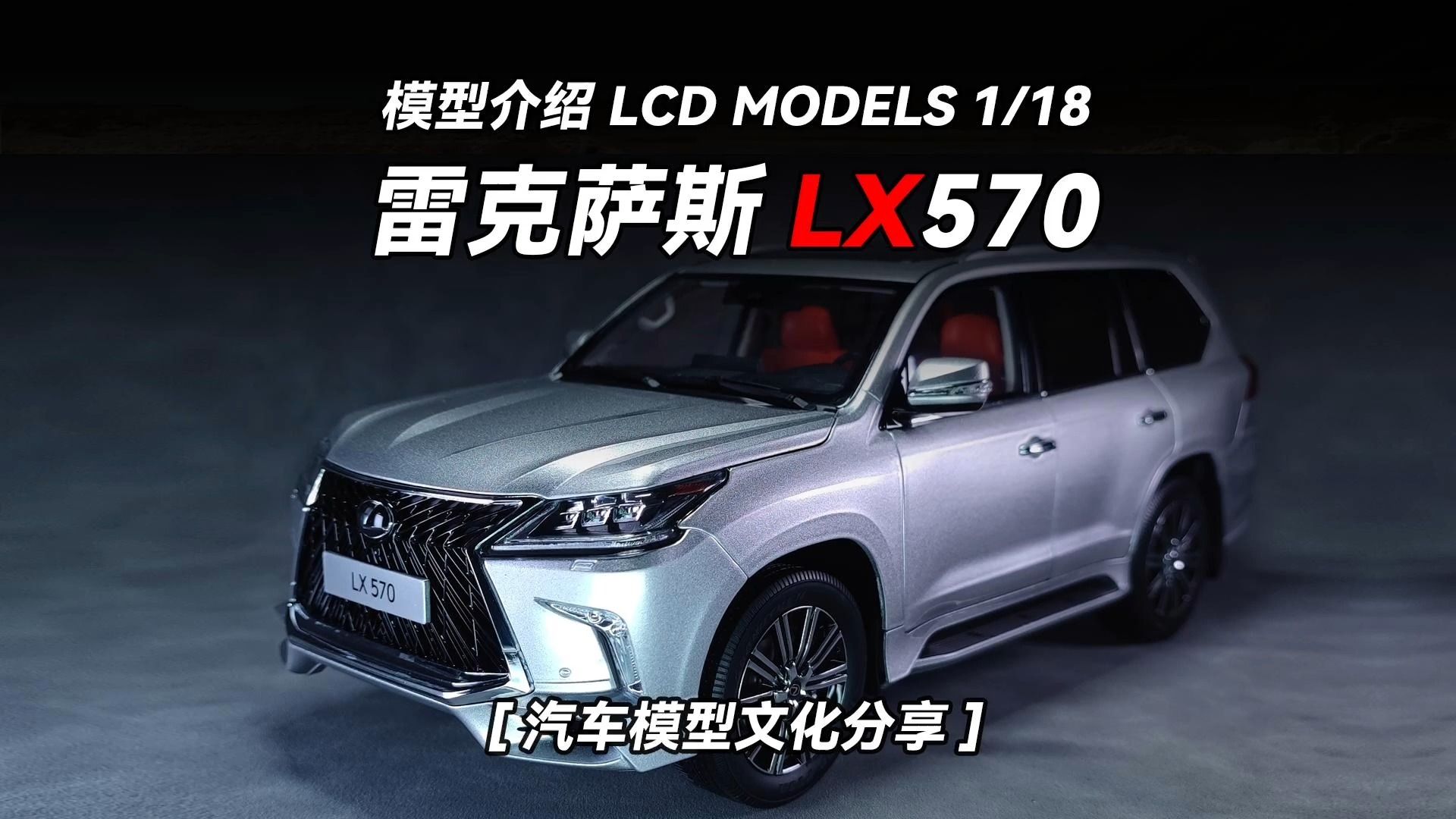 【模型实测】lcd models 1/18 雷克萨斯 lx750