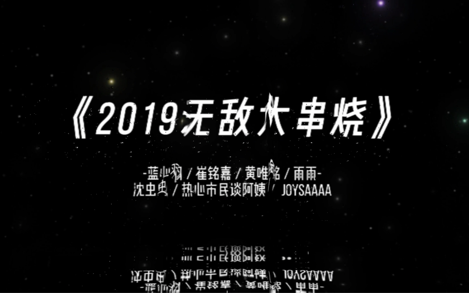 [图]《2019无敌歌曲大串烧》看看有属于你的那首音乐吗