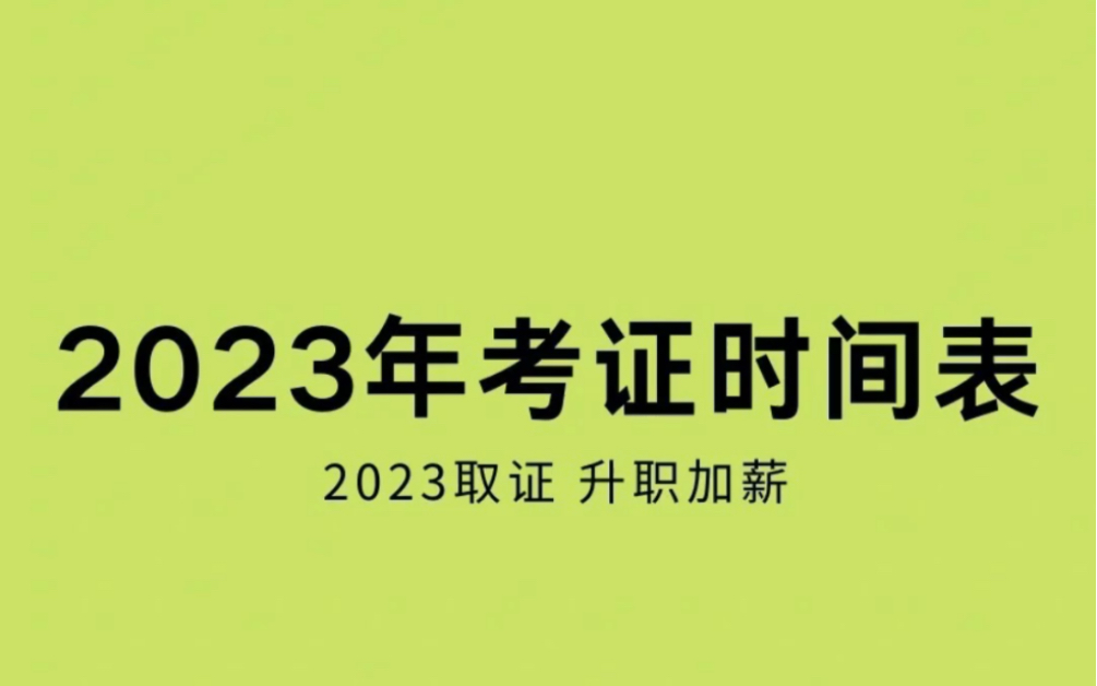 2023年考证时间表,明年取证规划!哔哩哔哩bilibili