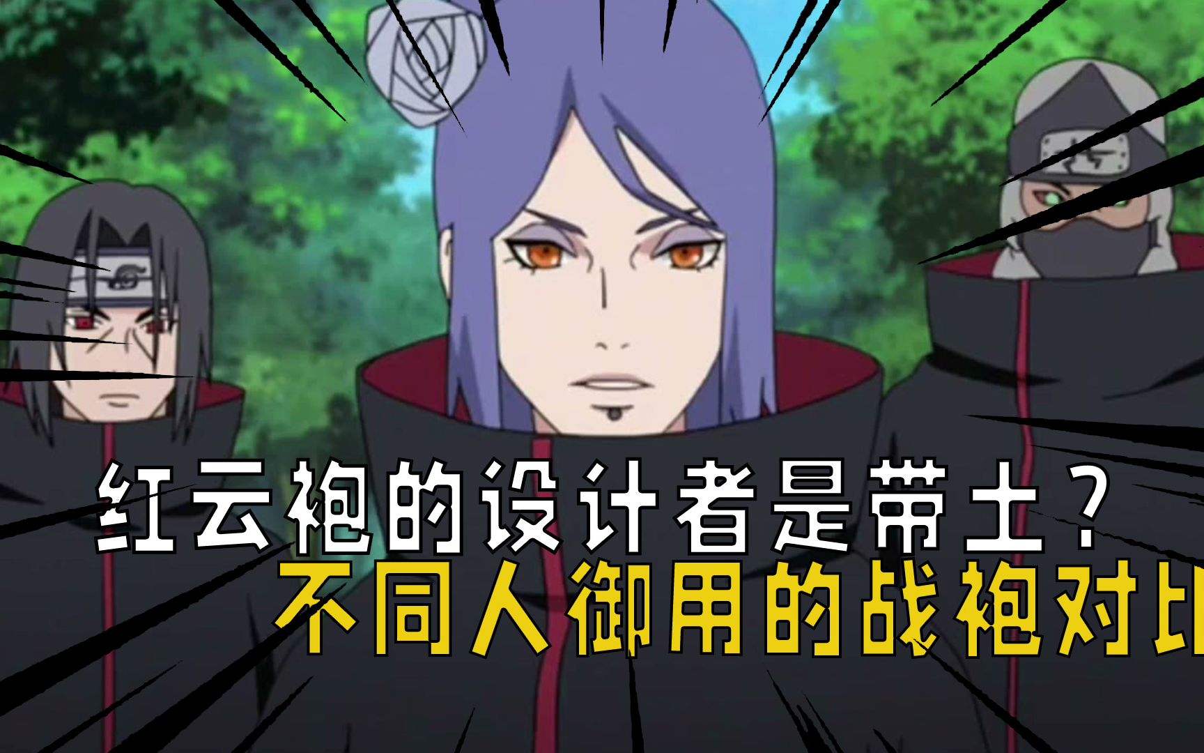 火影忍者:红云袍的设计者是带土?不同人御用的战袍前后对比!