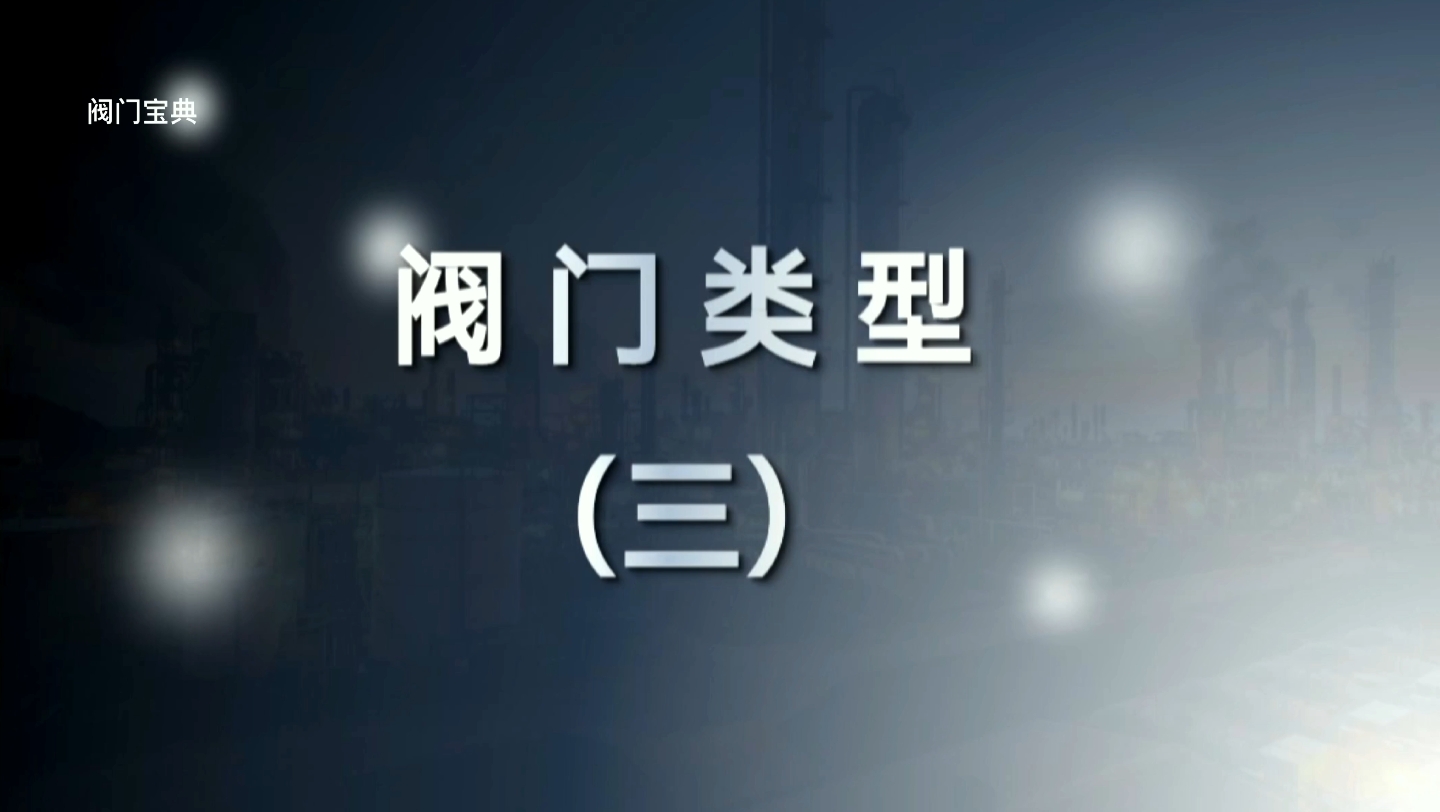 阀门类型(三):安全阀、减压阀、旋塞阀简介.哔哩哔哩bilibili