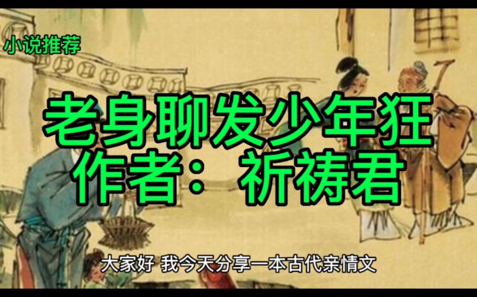 推文《老身聊发少年狂》穿成五十多岁的老太君,你愿意吗?哔哩哔哩bilibili