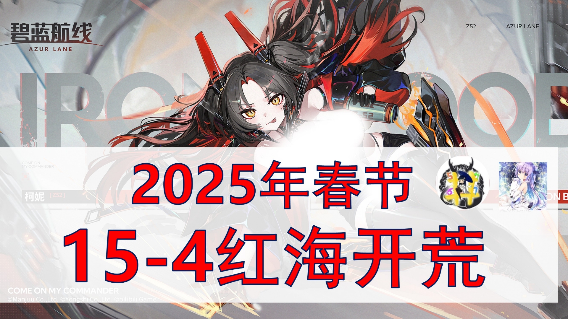 【碧蓝航线】15图红海开荒指南(25年春节版)-井号5467-井号5467-哔哩哔哩视频