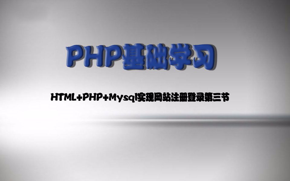 HTML+PHP+Mysql实现网站注册登录(第三节)哔哩哔哩bilibili