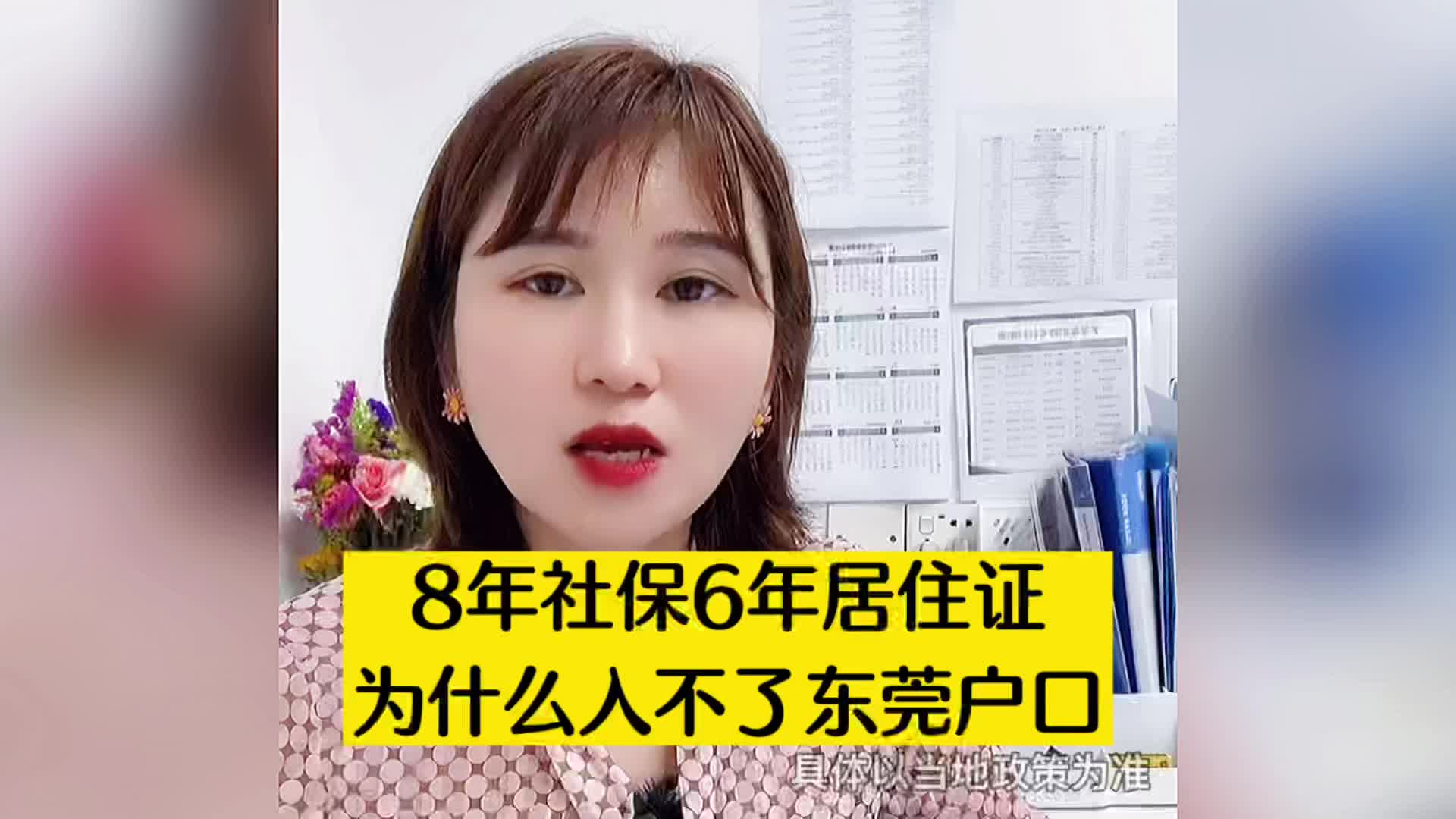 有八年社保六年居住证, 为何入不了东莞户口?东莞入户悦廷教育哔哩哔哩bilibili