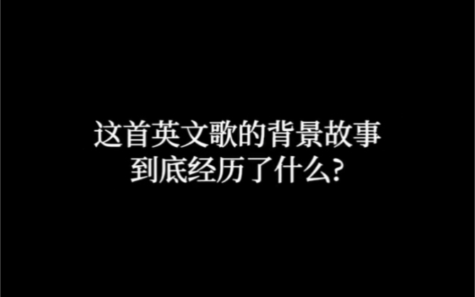 这首英文歌的背景故事到底经历了什么?才会唱出这样撕心裂肺的声音哔哩哔哩bilibili