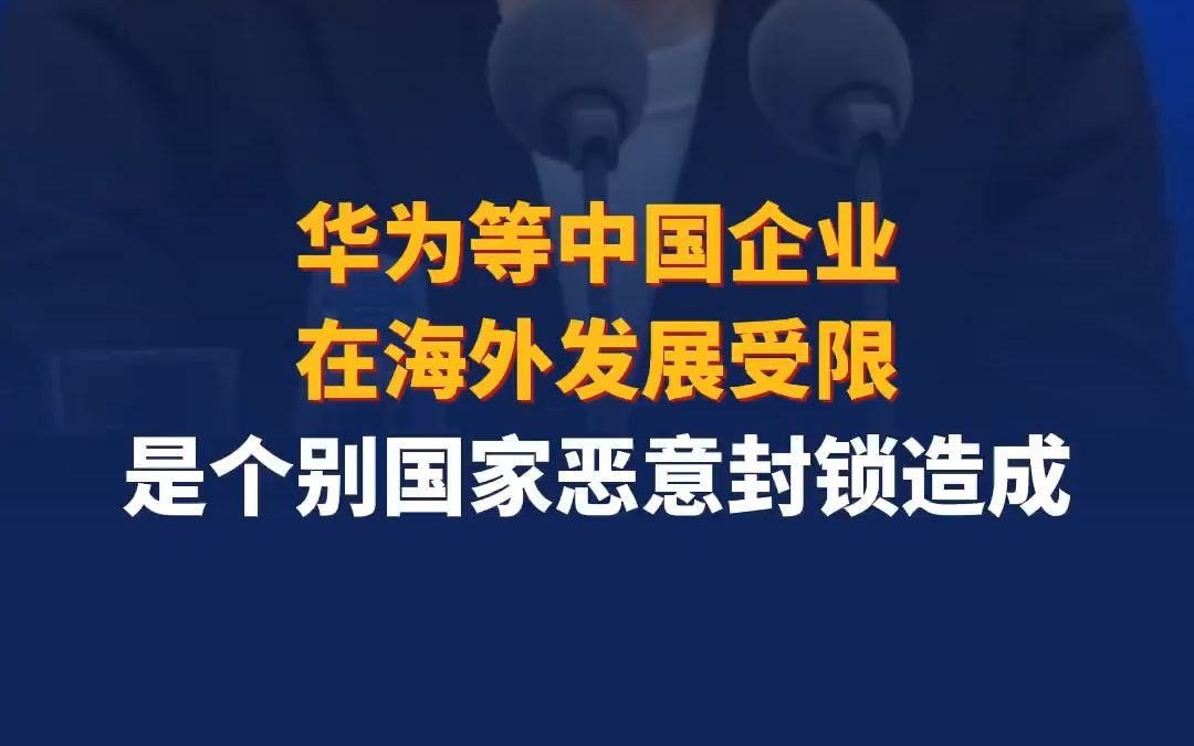 [图]华为等中国企业在海外发展受限是个别国家恶意封锁造成