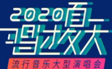 [图]唱过夏天——2020流行音乐演唱会【央视】