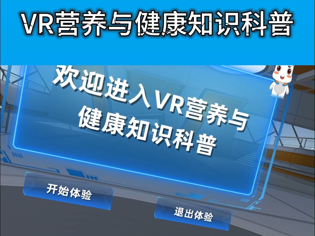 “VR营养与健康知识科普”哔哩哔哩bilibili