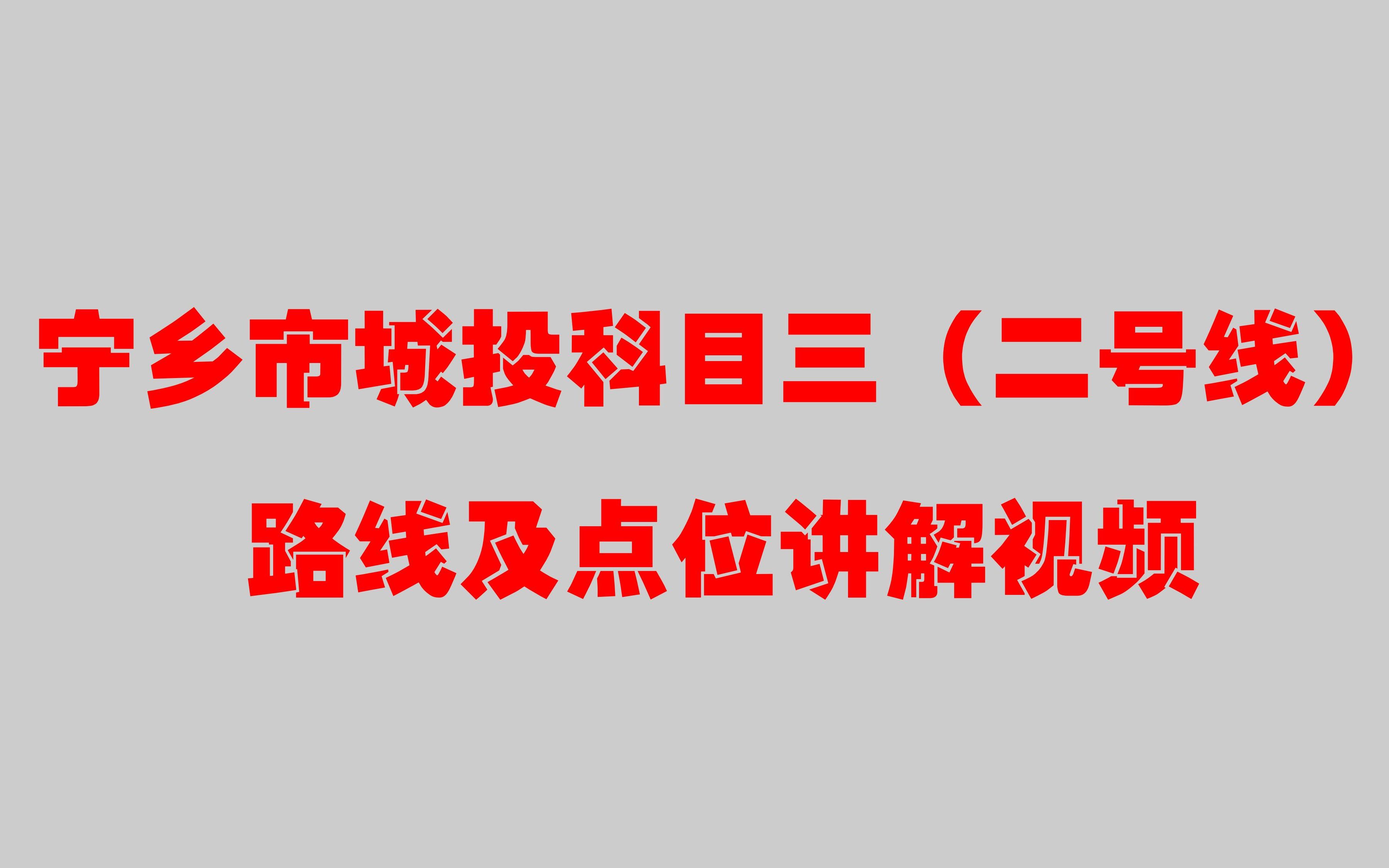 宁乡市城投科目三(二号线)路线及点位讲解视频哔哩哔哩bilibili