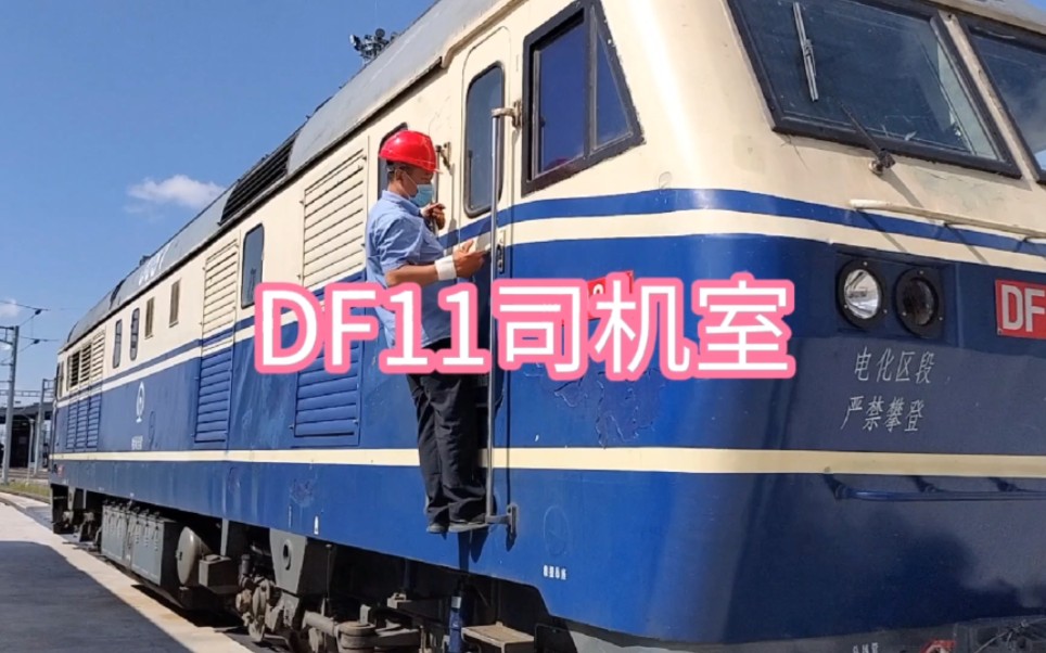 看看DF11的司机室啥样哔哩哔哩bilibili