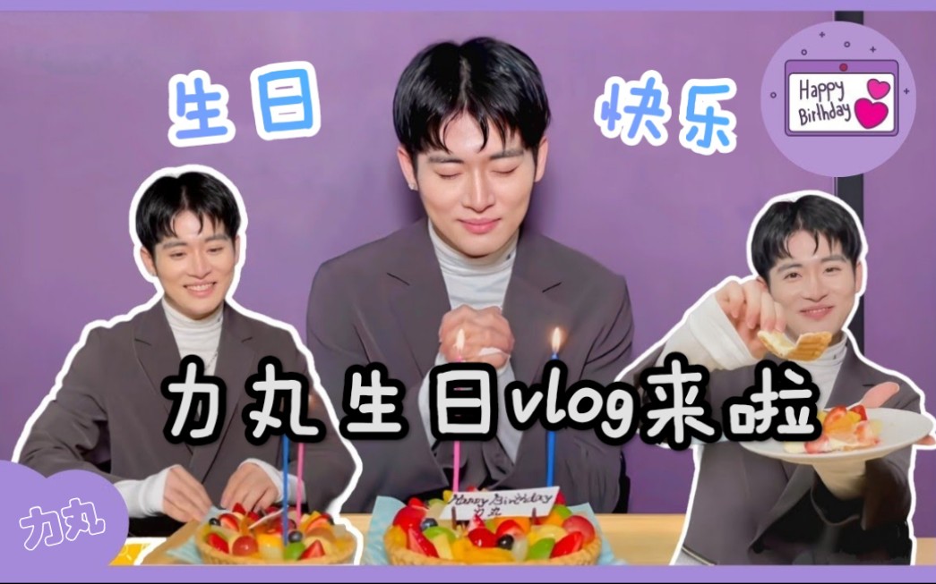 into1力丸生日vlog来啦