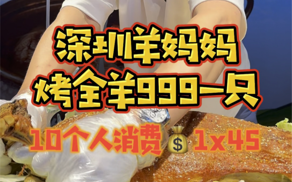 在深圳的草原味道「羊妈妈」烤全羊