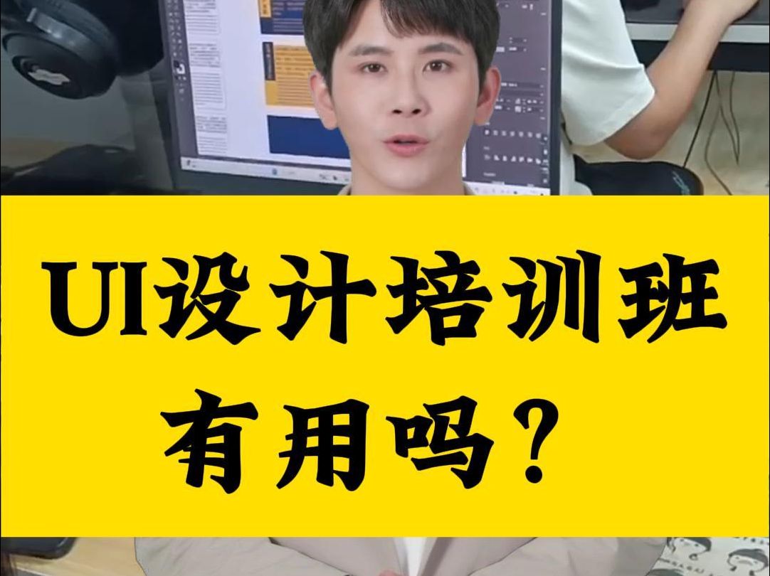 ui设计培训班有用吗?很多同学对培训班,是有一些误解的哔哩哔哩bilibili