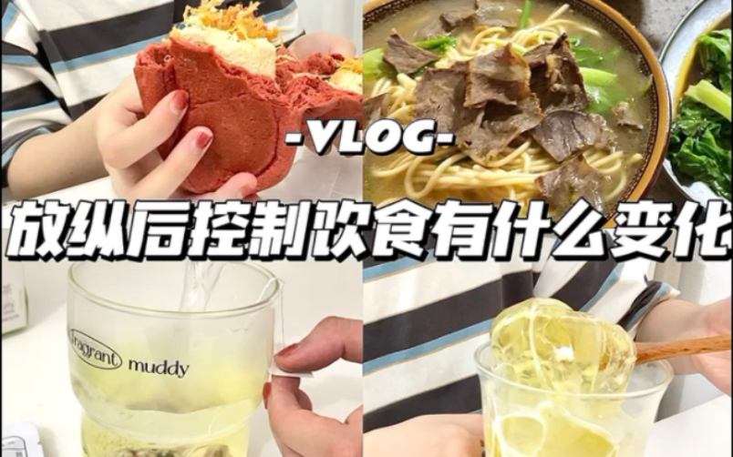 [图]vlog放纵后控制饮食体重有什么变化？