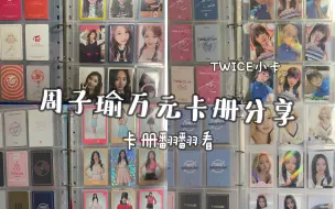 Download Video: 【TZUYU 周子瑜】卡坑挣扎一年半？（大概 贫穷瑜妈的卡册翻翻看 快来欣赏400+美人鱼