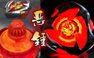 Tải video: 「炼狱恶锤」 3-70H 登场！战斗开始！（爆旋陀螺X）