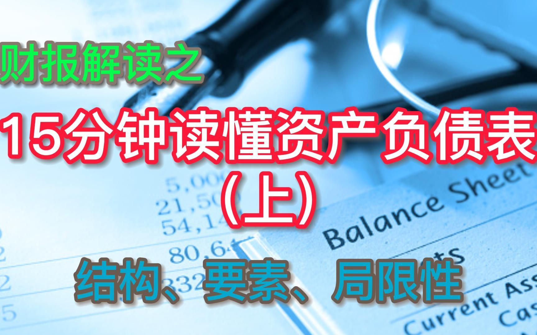 财报解读之15分钟带你读懂资产负债表(上)哔哩哔哩bilibili