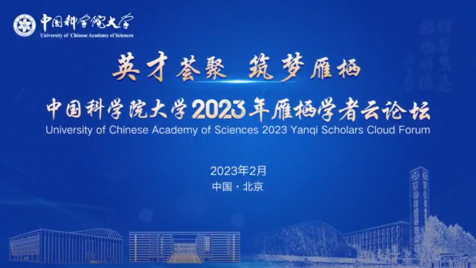 【人才招聘】国科大2023年雁栖学者云论坛哔哩哔哩bilibili