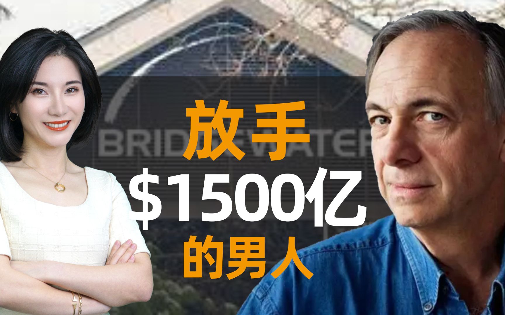 [图]放手$1500亿？细扒金融大鳄的传奇人生