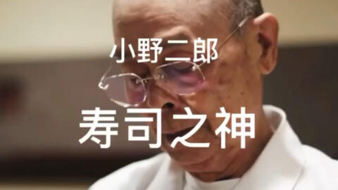 纪录片寿司之神 小野二郎是如何做寿司 哔哩哔哩 纪录片寿司之神 小野二郎是如何做寿司 哔哩哔哩
