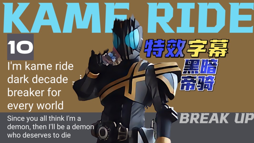【人机字幕】黑暗帝骑哥