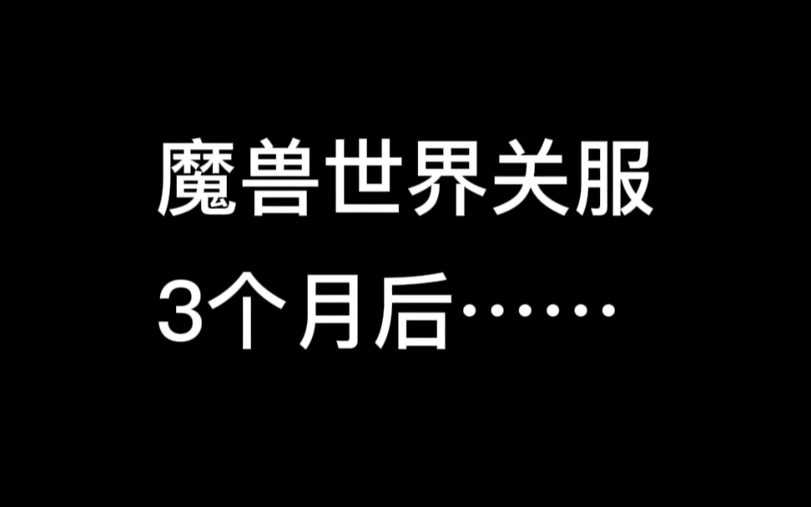 魔兽世界关服三个月之后,我的情绪终于绷不住了……魔兽世界