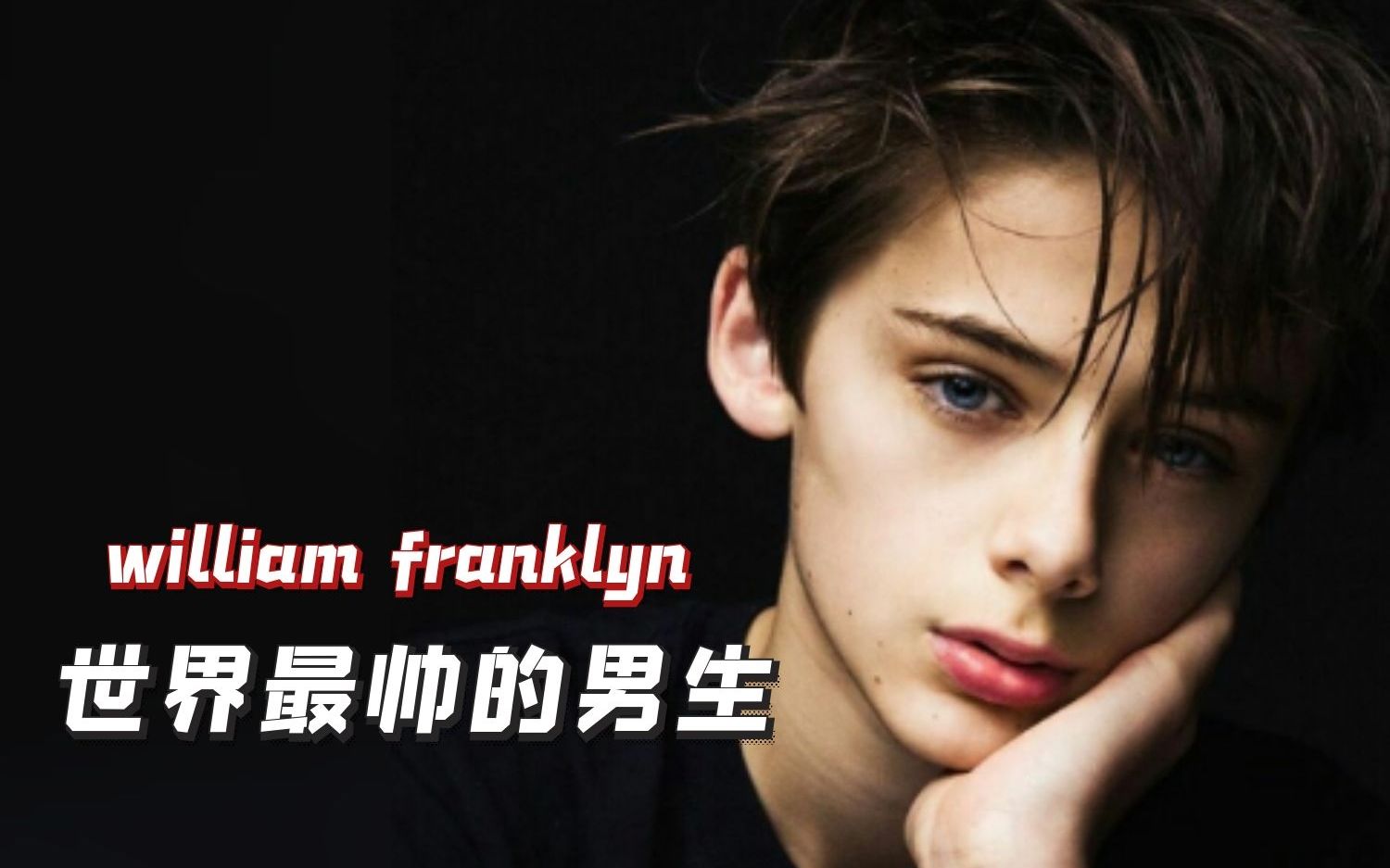 【william franklyn Miller】世界上最帅的男生,怎么有人越大越好看!哔哩哔哩bilibili