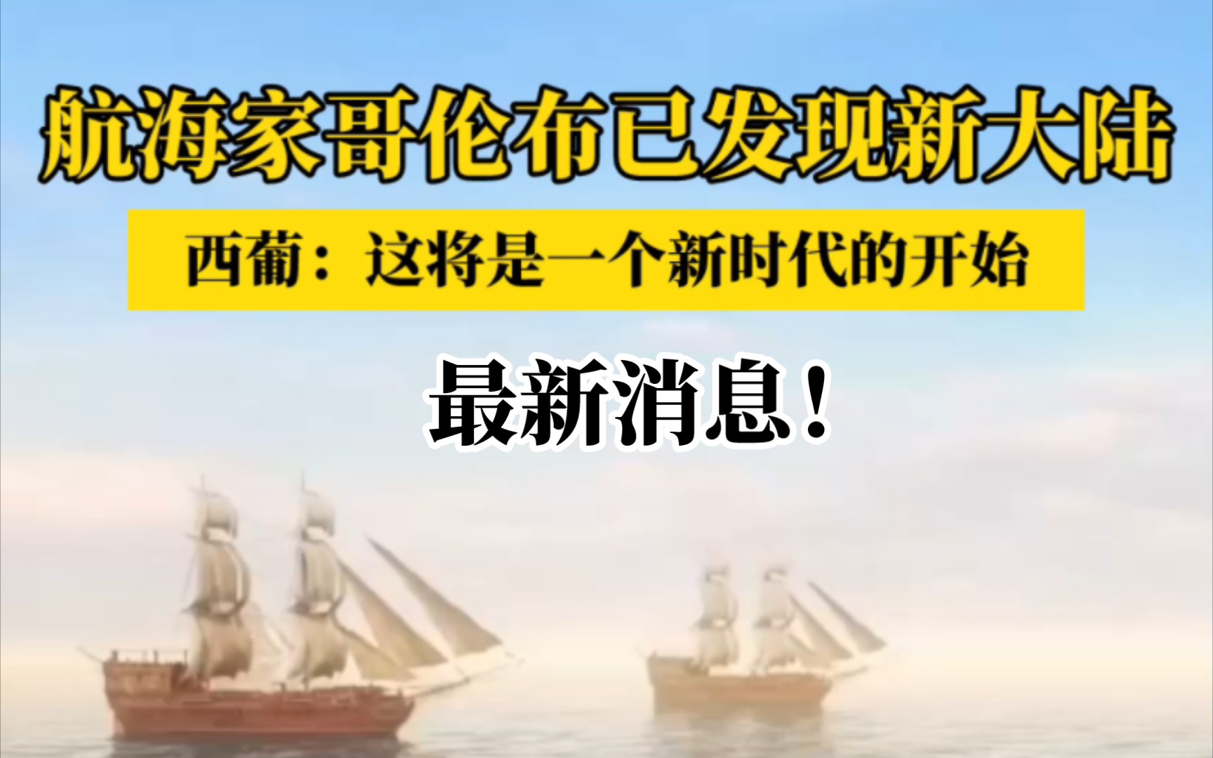 [图]最新消息：1492年，哥伦布已发现新大陆，西葡表示这将是一个新时代的开始