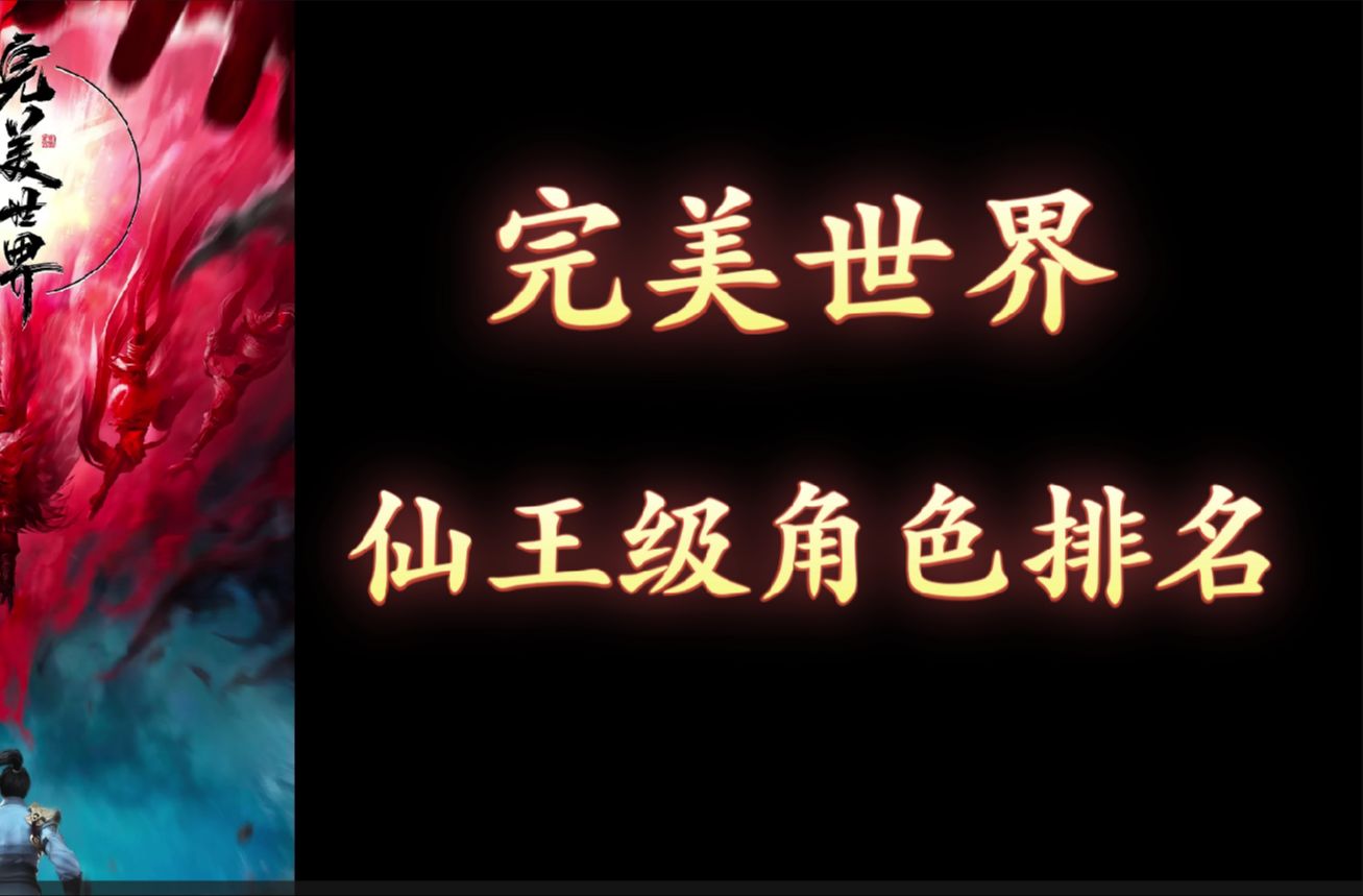 完美世界十大仙王排行