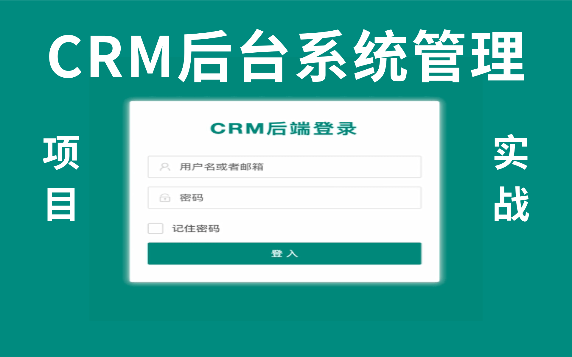 全网最强JavaWeb项目实战企业级CRM项目CRM客户管理系统,CRM后台系统(手把手教你从搭建到项目完成) 冲击60W80W年薪!哔哩哔哩bilibili