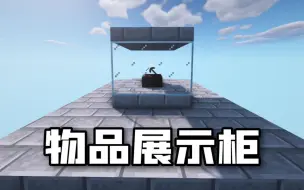 Descargar video: 【沙雕红石】物品展示柜