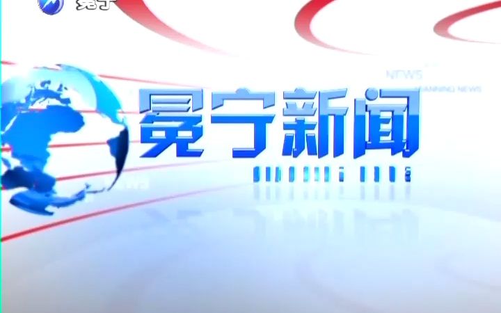 冕宁电视台冕宁新闻片头片尾(20221225,第二日重播)哔哩哔哩bilibili