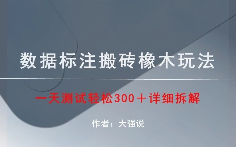 数据标注兼职平台搬砖,每天拉框一天赚300!保姆级学习入门拆解!|||数据标注兼职平台搬砖,每天拉框一天赚300!保姆级学习入门拆解!哔哩哔哩bilibili