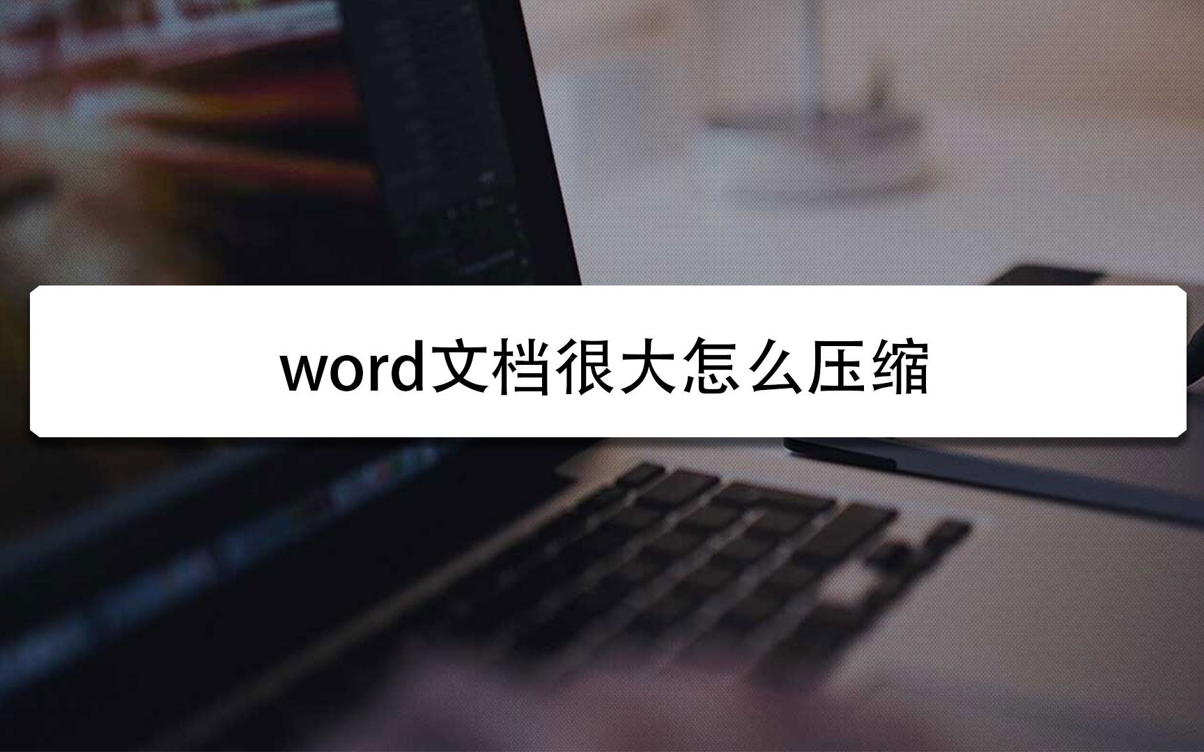 word文档很大怎么压缩哔哩哔哩bilibili