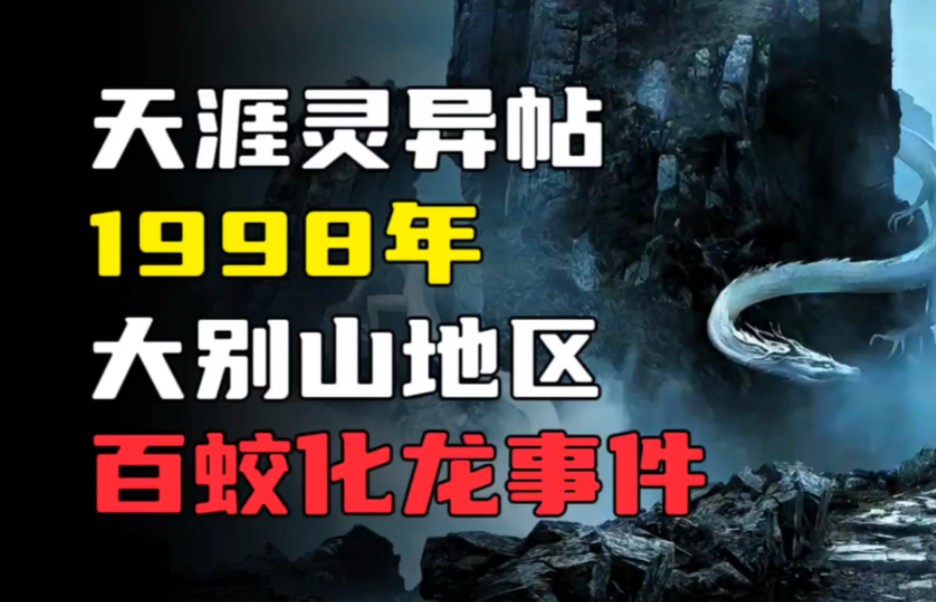 [图]【神秘事件】1998年，大别山地区百蛟化龙事件！