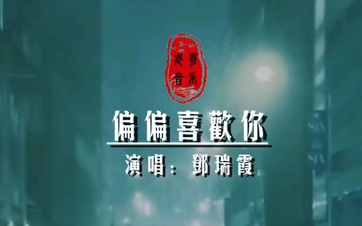 [图]经典金曲-邓瑞霞《偏偏喜欢你》 作曲：陈百强 作词：郑国江