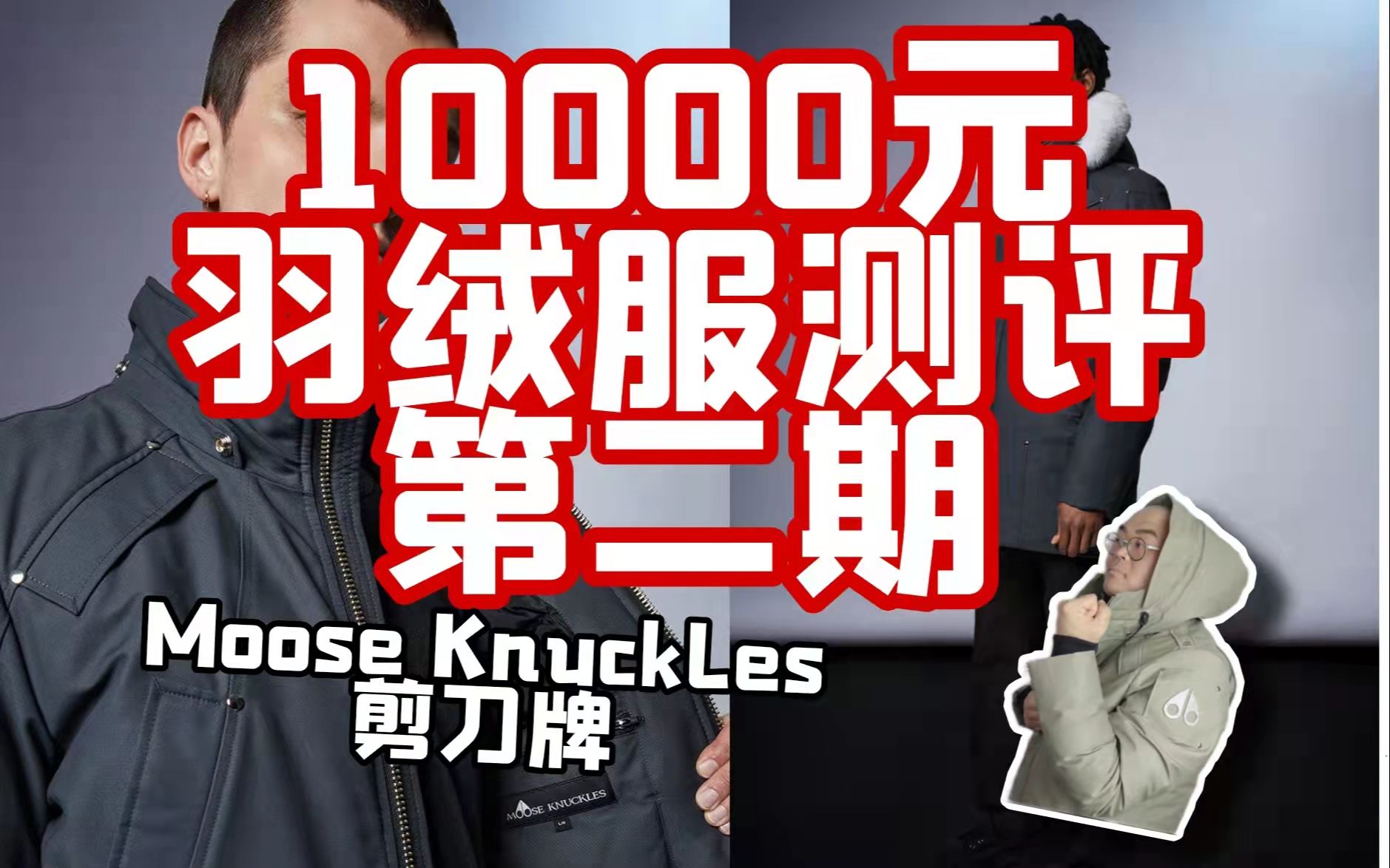 /Simon/10000元/Moose Knuckles/剪刀牌羽绒服测评哔哩哔哩bilibili