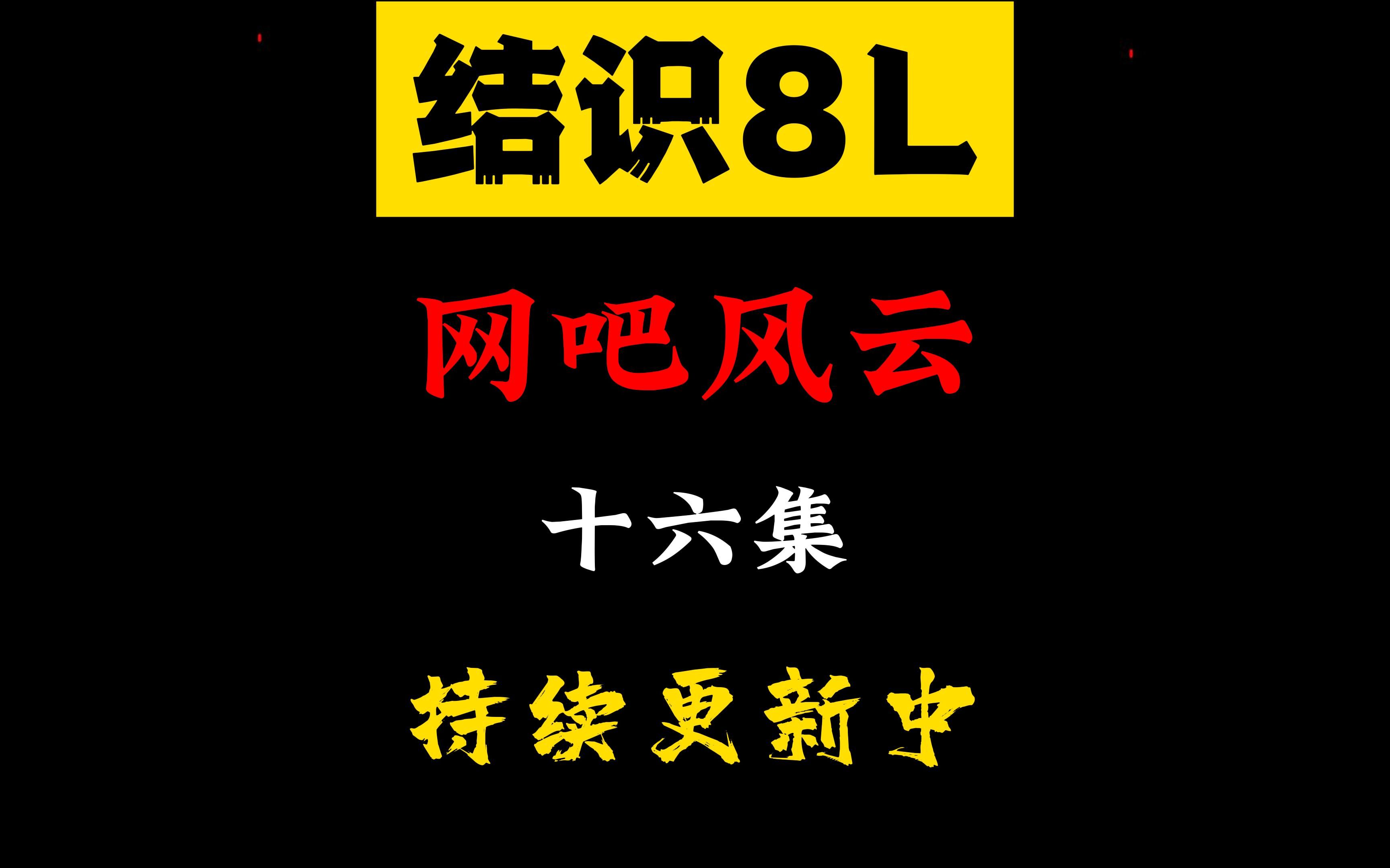 盖老八王大新结识热血传奇最强神豪8l一人之力攻沙单人拿下沙巴克哔哩哔哩bilibili