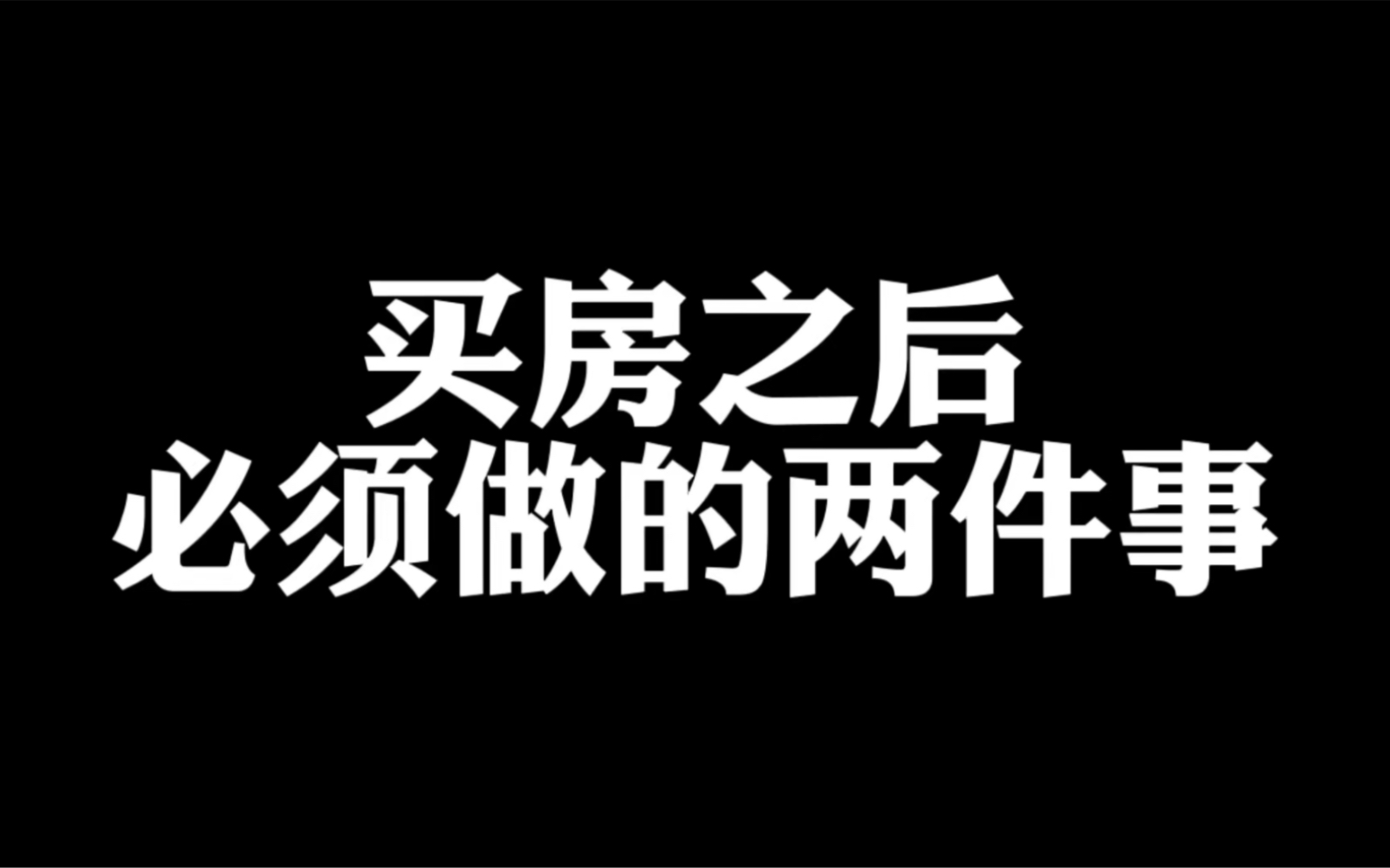 买房要做的两件事情哔哩哔哩bilibili